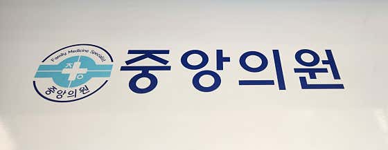 중앙의원