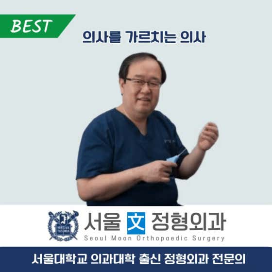 서울문정형외과의원