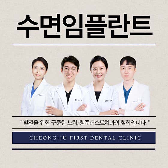Cheongju First Dental Clinic