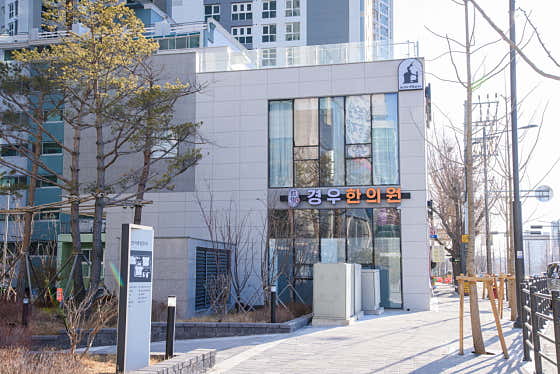 Gyeongu Korean Medicine Clinic