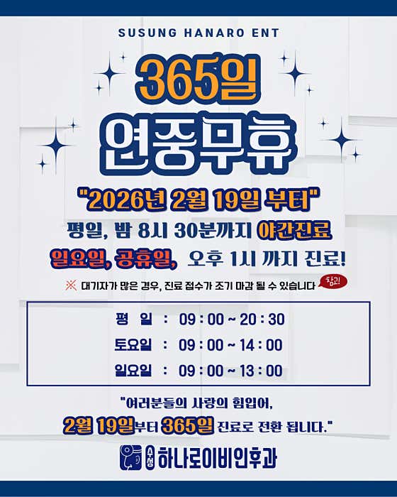 수성하나로이비인후과의원