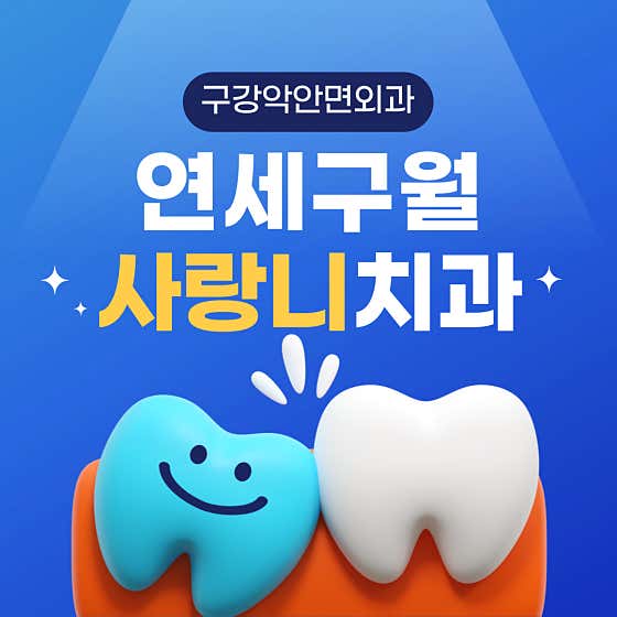 Yonsei Guwol Wisdom Tooth Oral and Maxillofacial Surgery Dental Clinic