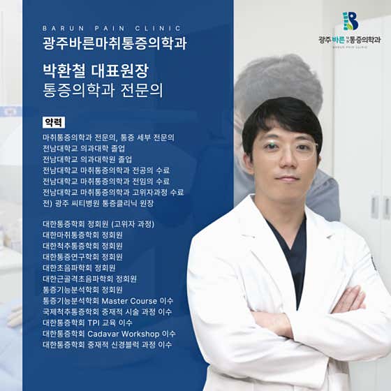 Gwangju Barun Anesthesia and Pain Medicine Clinic