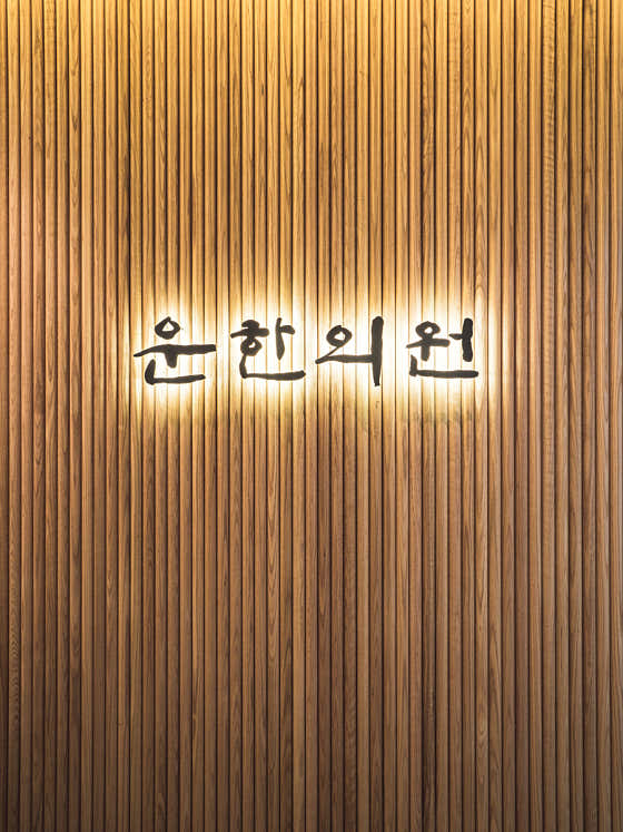 운한의원