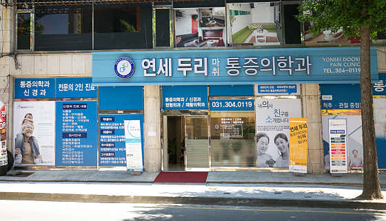 Yonsei Doori Anesthesiology, Pain Medicine, and Neurology Clinic