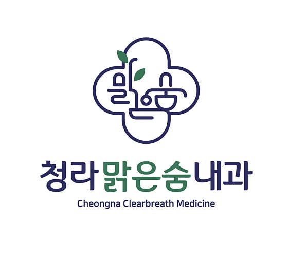 청라맑은숨내과의원
