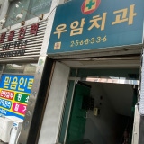 Cheongju Yeon Dental Clinic