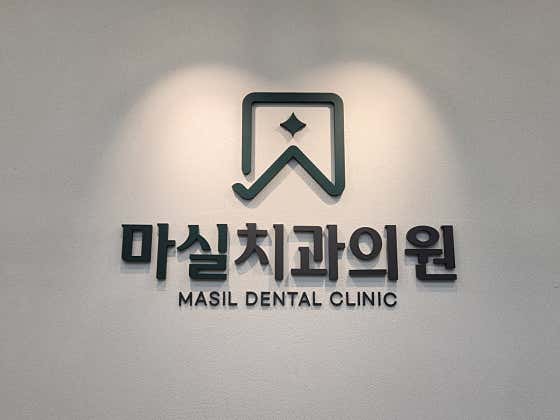 마실치과의원