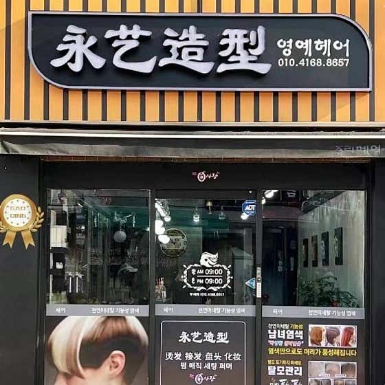 永藝髮型