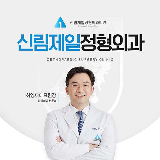 신림제일정형외과의원