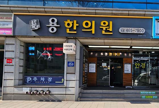 용한의원