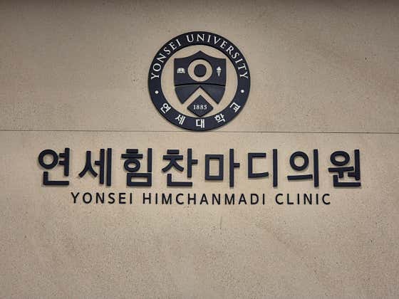 Yonsei Himchanmadi Clinic