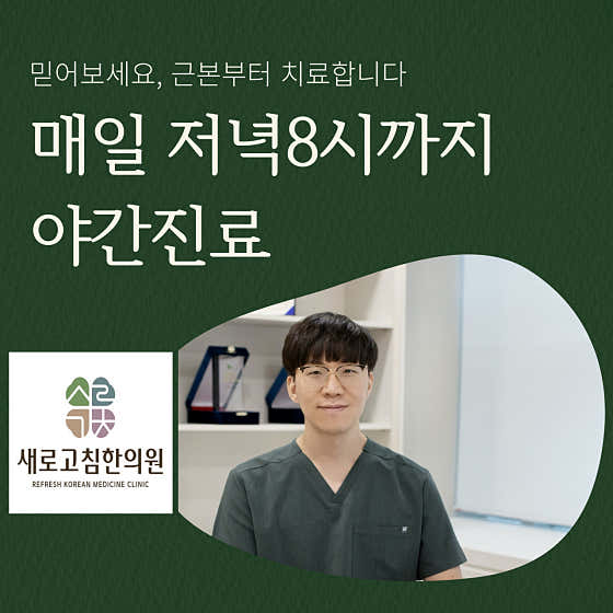 새로고침한의원