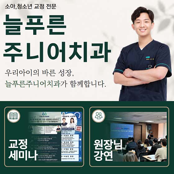 늘푸른주니어치과의원