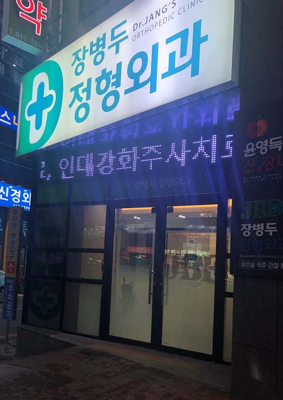 張炳鬥骨科診所
