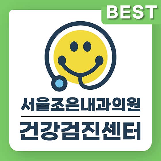 서울조은내과의원