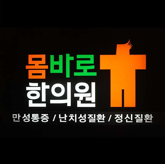 Mombaro Korean Medicine Clinic Songdo