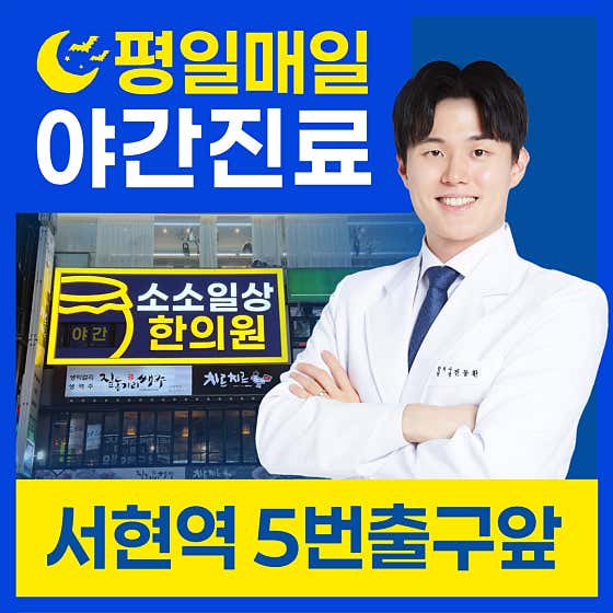 소소일상한의원