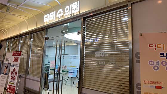 Dr. Soo Clinic