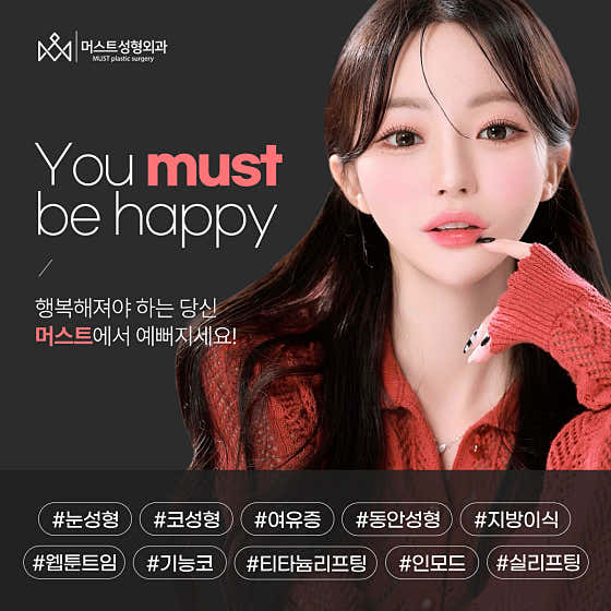 머스트성형외과의원