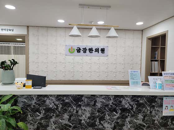Geumgang Korean Medicine Clinic