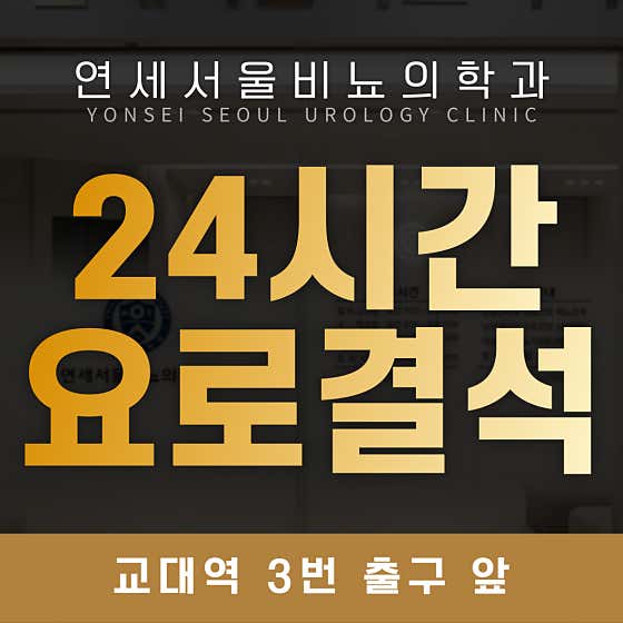 연세서울비뇨의학과의원