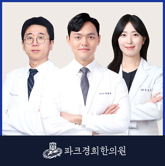 파크경희한의원