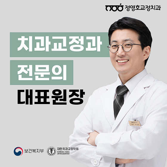 Jeong Young-ho Orthodontics and Dental Clinic
