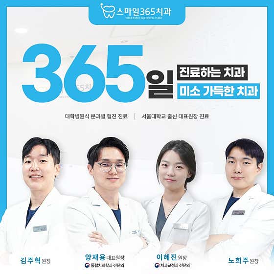 스마일365치과의원