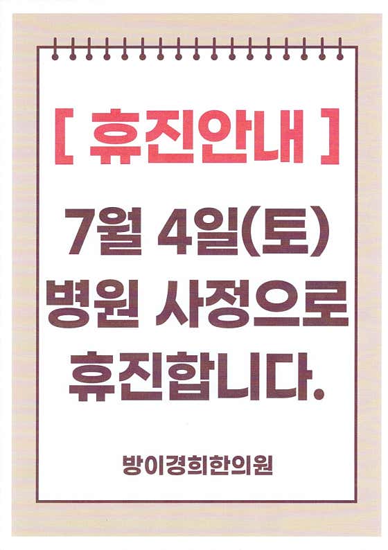 방이경희한의원
