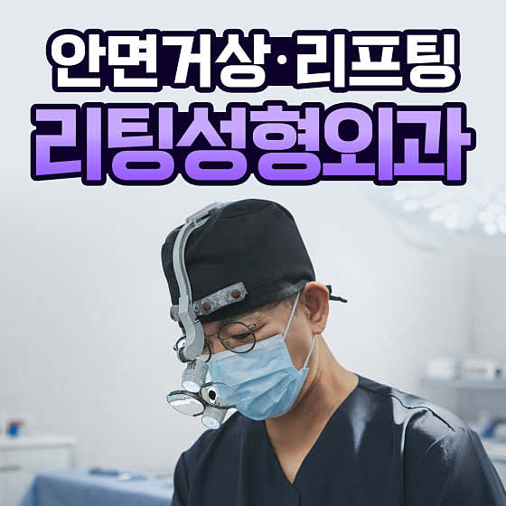 리팅성형외과의원 대구