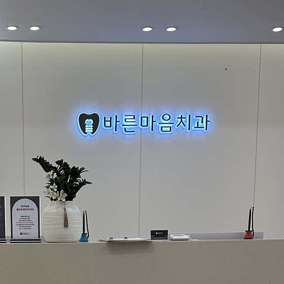 바른마음 치과의원