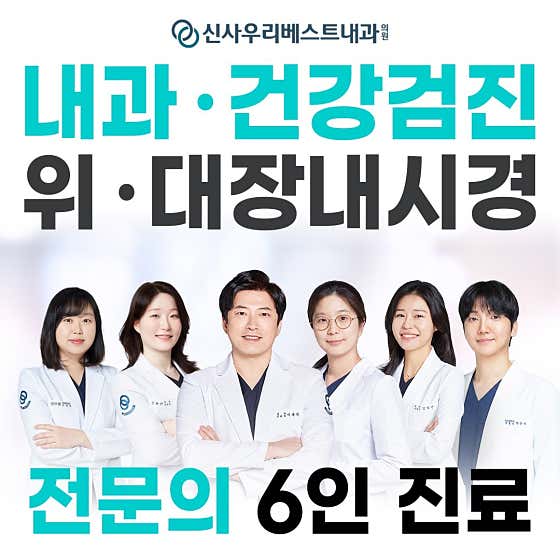 Sinsa Woori Best Internal Medicine Clinic