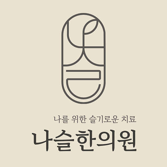 나슬한의원