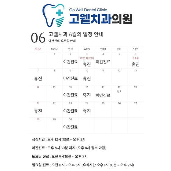 고웰치과의원