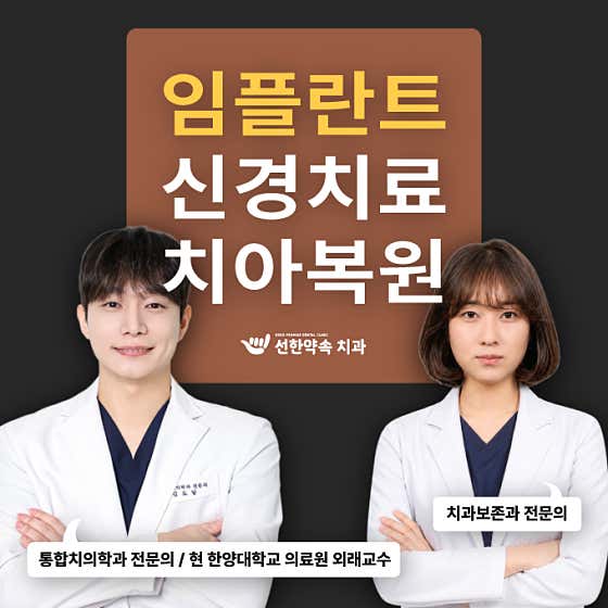 선한약속치과의원