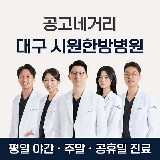대구 시원한방병원한방병원
