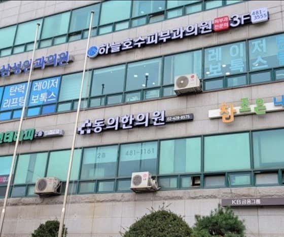 동의한의원