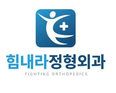 Byeongjeom Himnaera Orthopedic Clinic Orthopedics