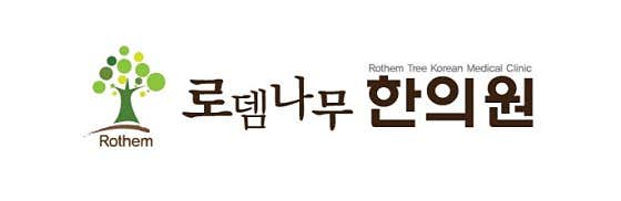 로뎀나무한의원
