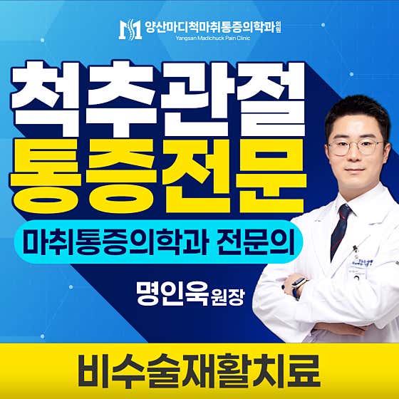 Yangsan Madi Spine Anesthesia and Pain Medicine Clinic
