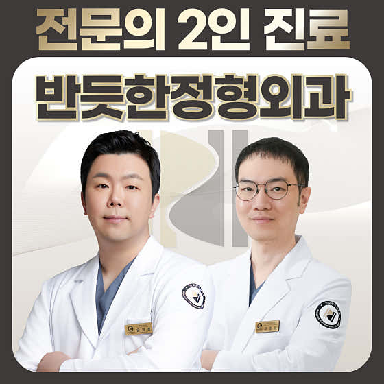 반듯한정형외과의원 교대역점
