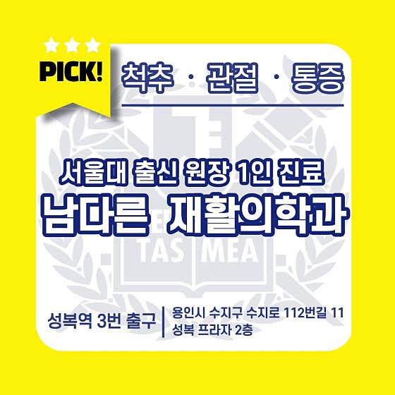 남다른재활의학과의원