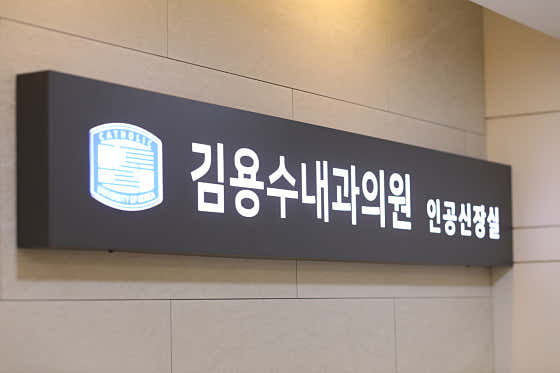 김용수내과의원