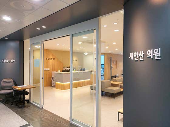 安山醫療福利社會合作社新安山診所