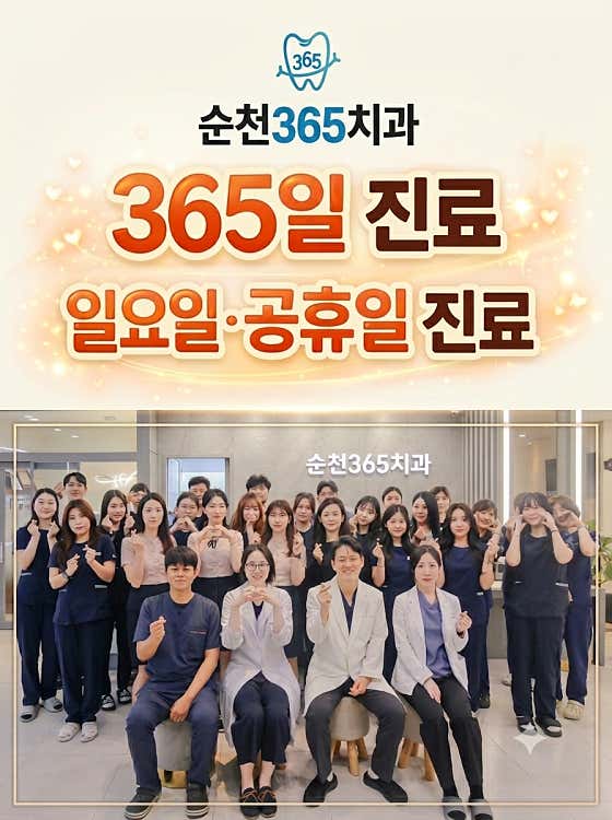 순천365치과의원