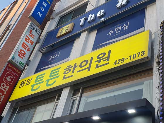 Dongam Teunteun Korean Medicine Clinic