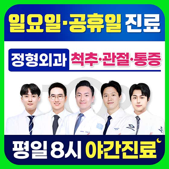 서울원탑365정형외과의원 상동