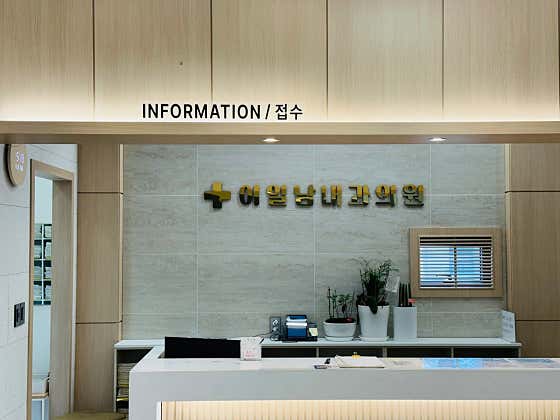 Lee Il-nam Internal Medicine Clinic