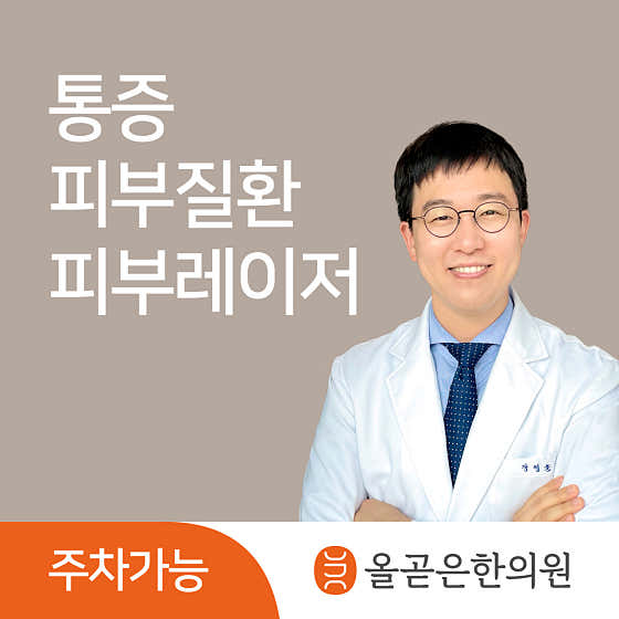 올곧은한의원